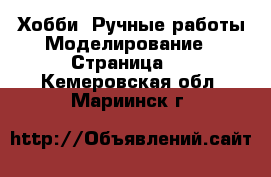 Хобби. Ручные работы Моделирование - Страница 2 . Кемеровская обл.,Мариинск г.